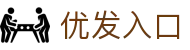 优发入口 - (中国)东莞市优发入口控股股份有限公司欢迎您